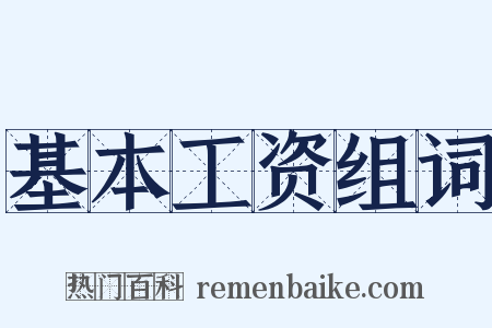基本工资组词是什么意思的图片